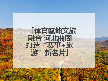 体育赋能文旅融合 河北曲周打造“赛事+旅游”新名片