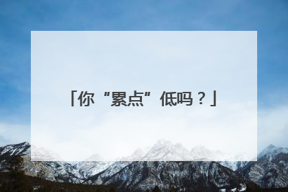 你“累点”低吗？