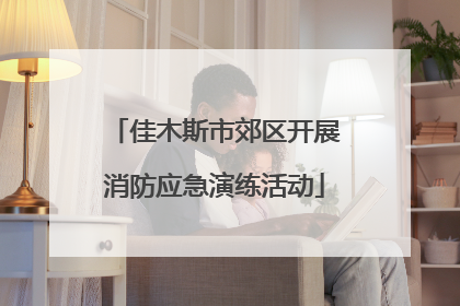 佳木斯市郊区开展消防应急演练活动