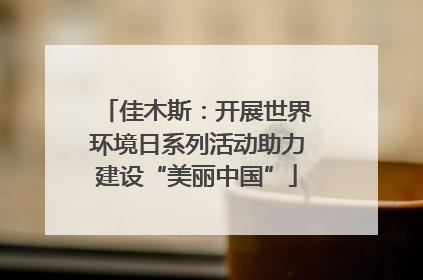 佳木斯：开展世界环境日系列活动助力建设“美丽中国”
