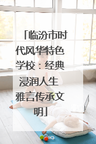临汾市时代风华特色学校：经典浸润人生 雅言传承文明