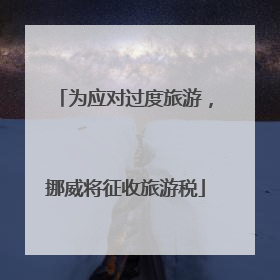 为应对过度旅游，挪威将征收旅游税
