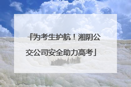 为考生护航！湘阴公交公司安全助力高考