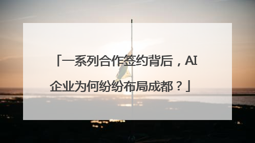 一系列合作签约背后，AI企业为何纷纷布局成都？