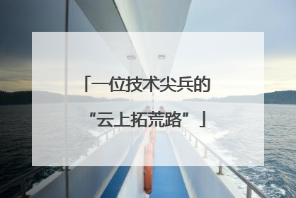 一位技术尖兵的“云上拓荒路”