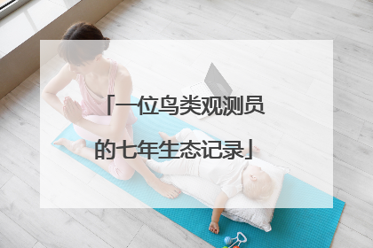 一位鸟类观测员的七年生态记录
