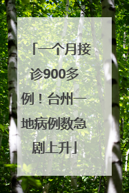 一个月接诊900多例！台州一地病例数急剧上升