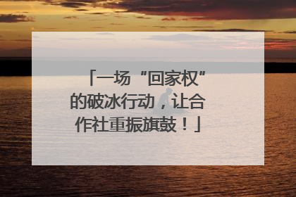 一场“回家权”的破冰行动，让合作社重振旗鼓！