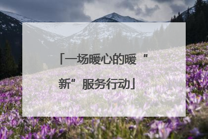 一场暖心的暖“新”服务行动