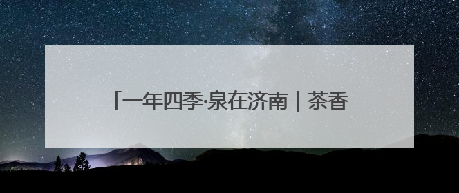 一年四季·泉在济南｜茶香飘进地铁站，来老屯站赶一场别开生面的“茶韵市集”！