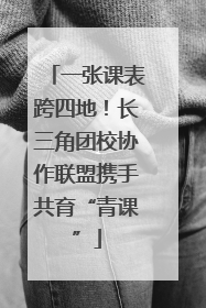 一张课表跨四地！长三角团校协作联盟携手共育“青课”