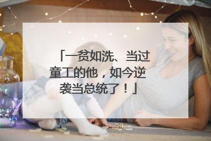 一贫如洗、当过童工的他，如今逆袭当总统了！