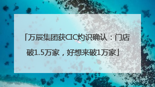 万辰集团获CIC灼识确认：门店破1.5万家，好想来破1万家
