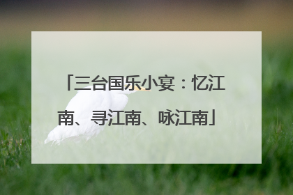 三台国乐小宴：忆江南、寻江南、咏江南