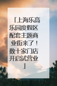 上海乐高乐园度假区配套主题商业街来了！数十家门店开启试营业
