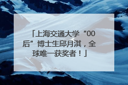 上海交通大学“00后”博士生邱月淇，全球唯一获奖者！