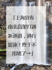 上海宣布：南北高架打通新通道，通行提速！终于不用堵了→