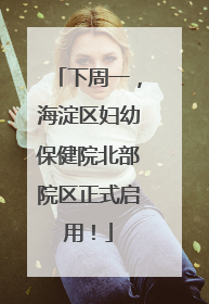 下周一,海淀区妇幼保健院北部院区正式启用!