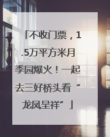 不收门票，1.5万平方米月季园爆火！一起去三好桥头看“龙凤呈祥”