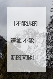 不能拆的遗址 不能断的文脉