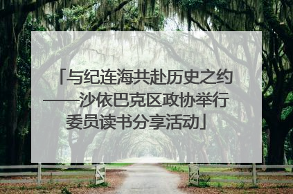 与纪连海共赴历史之约——沙依巴克区政协举行委员读书分享活动