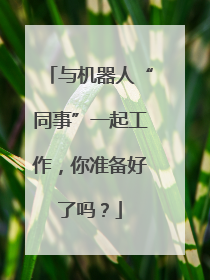 与机器人“同事”一起工作，你准备好了吗？