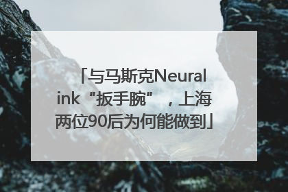 与马斯克Neuralink“扳手腕”，上海两位90后为何能做到