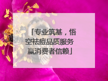 专业筑基，悟空祛痘品质服务赢消费者信赖