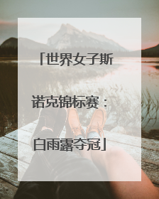 世界女子斯诺克锦标赛：白雨露夺冠