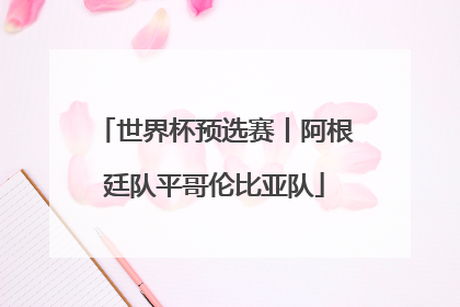 世界杯预选赛丨阿根廷队平哥伦比亚队