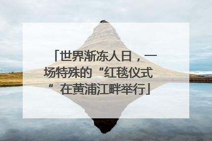 世界渐冻人日，一场特殊的“红毯仪式”在黄浦江畔举行