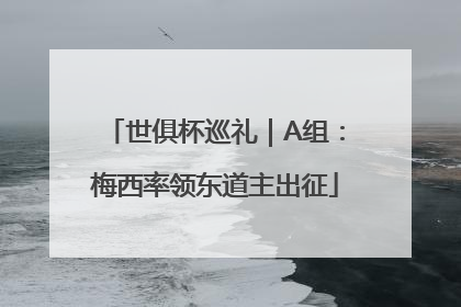 世俱杯巡礼｜A组：梅西率领东道主出征