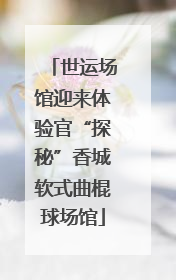世运场馆迎来体验官“探秘”香城软式曲棍球场馆