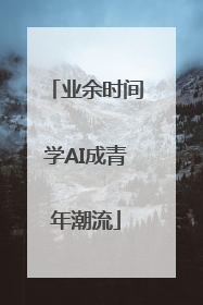 业余时间学AI成青年潮流