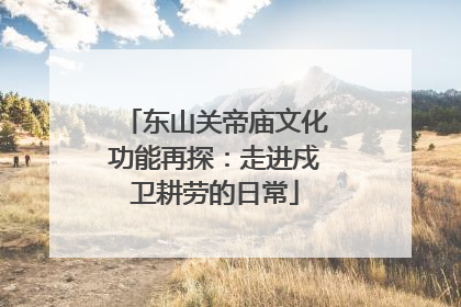 东山关帝庙文化功能再探：走进戍卫耕劳的日常