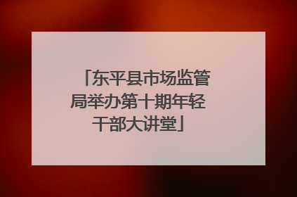 东平县市场监管局举办第十期年轻干部大讲堂