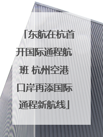 东航在杭首开国际通程航班 杭州空港口岸再添国际通程新航线