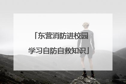 东营消防进校园 学习自防自救知识