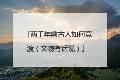 两千年前古人如何竞渡（文物有话说）