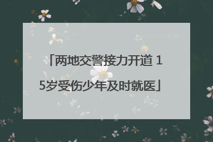 两地交警接力开道 15岁受伤少年及时就医