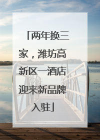 两年换三家，潍坊高新区一酒店迎来新品牌入驻