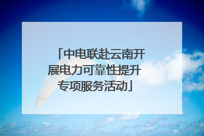 中电联赴云南开展电力可靠性提升专项服务活动