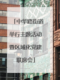 中华路街道举行主题活动暨区域化党建联席会