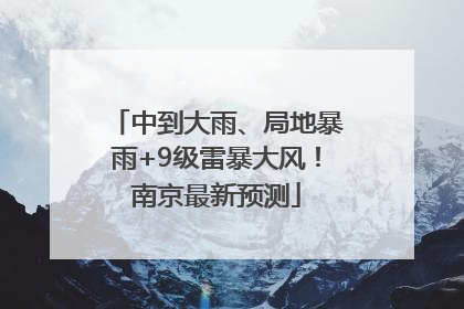 中到大雨、局地暴雨+9级雷暴大风！南京最新预测