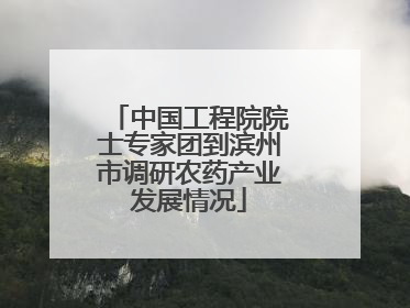 中国工程院院士专家团到滨州市调研农药产业发展情况