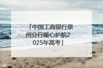 中国工商银行泉州分行暖心护航2025年高考