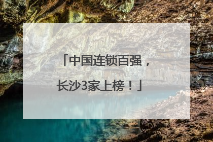 中国连锁百强，长沙3家上榜！