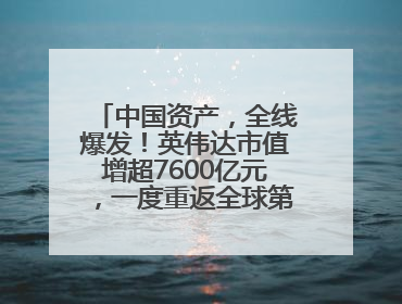 中国资产，全线爆发！英伟达市值增超7600亿元，一度重返全球第一！鲍威尔与特朗普会面，他们聊了什么？