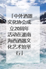 中外酒器文化协会成立20周年活动在灌南海西酒器文化艺术馆举行