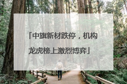 中旗新材跌停，机构龙虎榜上激烈博弈